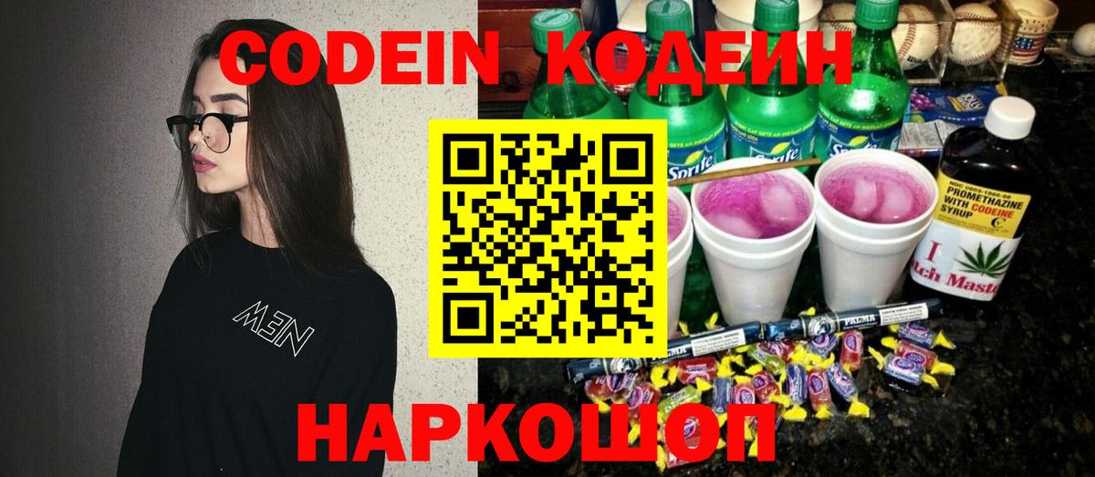 Кодеиновый сироп Lean напиток Lean (лин)  Вход с VPN  Строитель  Codein Purple Drank 